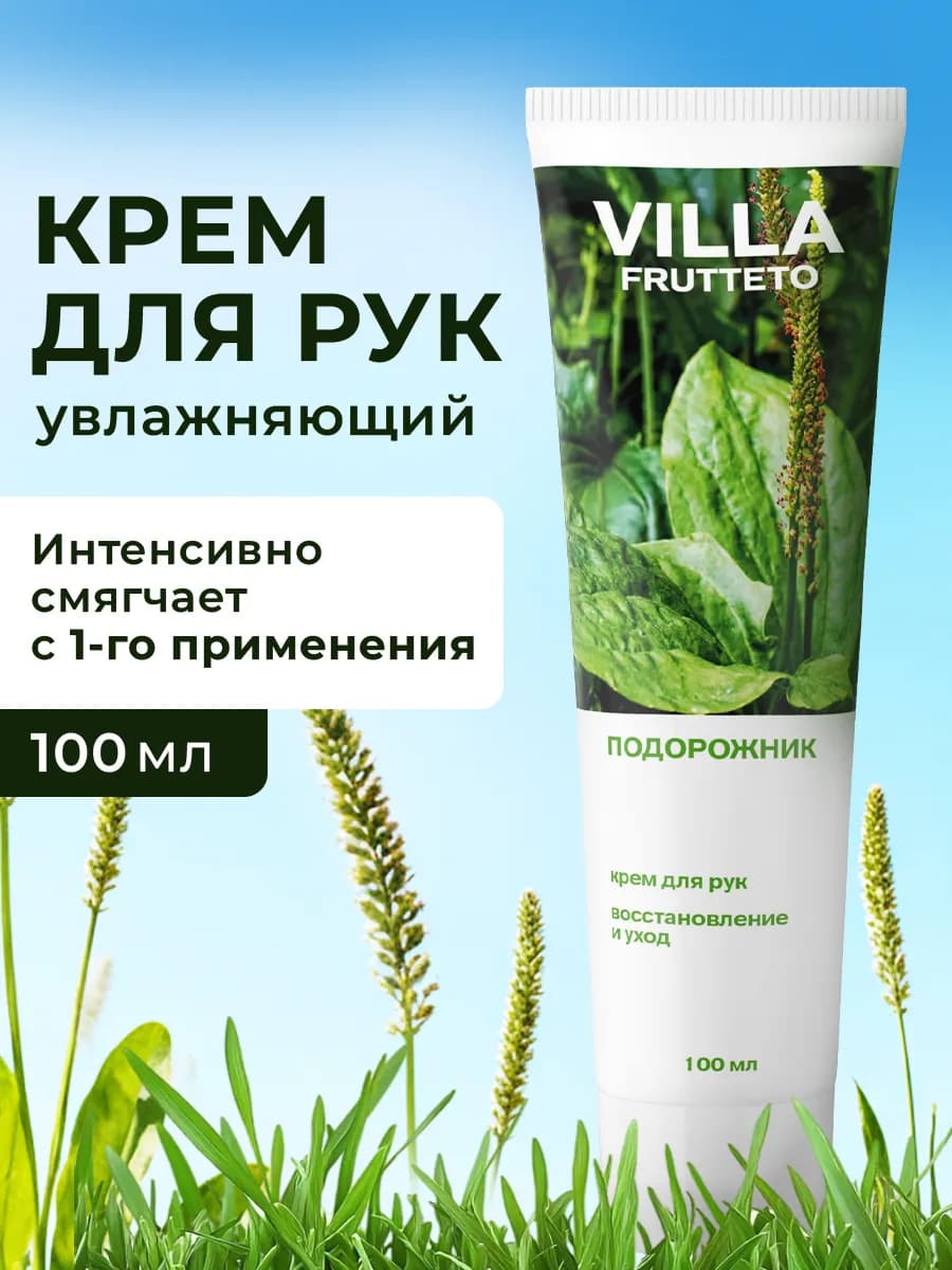 Крем для рук увлажняющий для сухой кожи Подорожник 100 мл