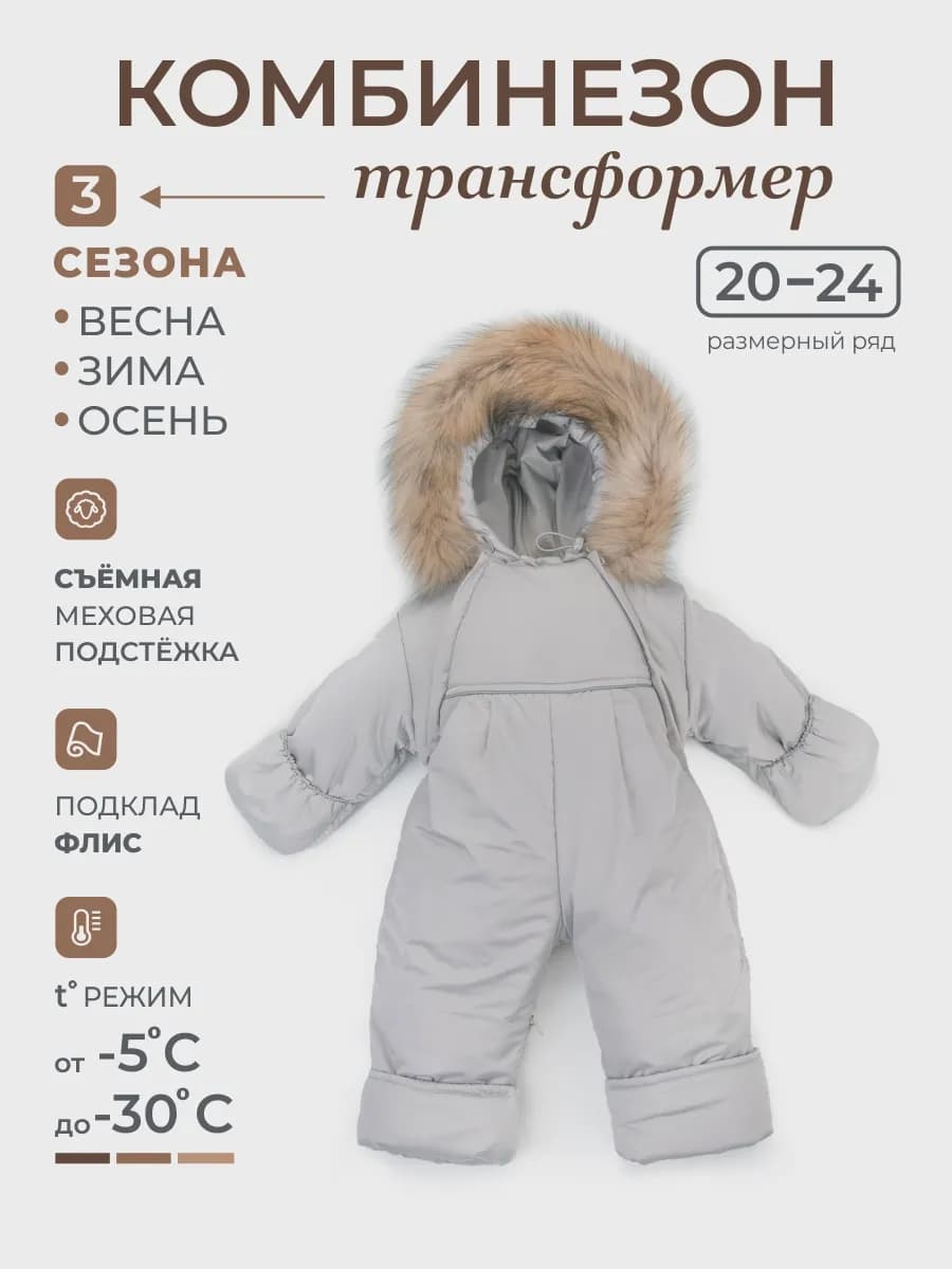 Комбинезон трансформер с отстегивающимся подкладом