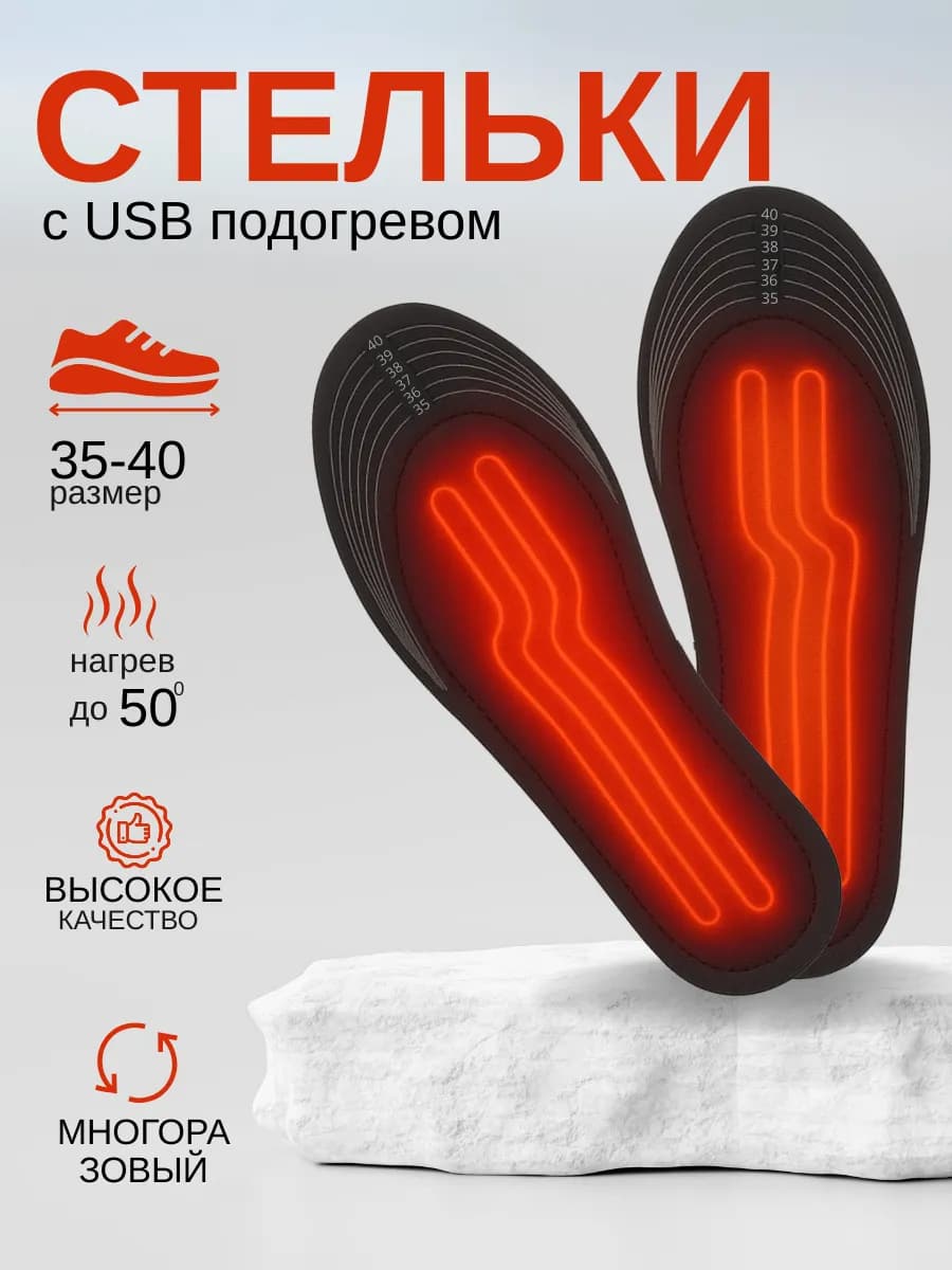 Стельки с подогревом для обуви USB зимние