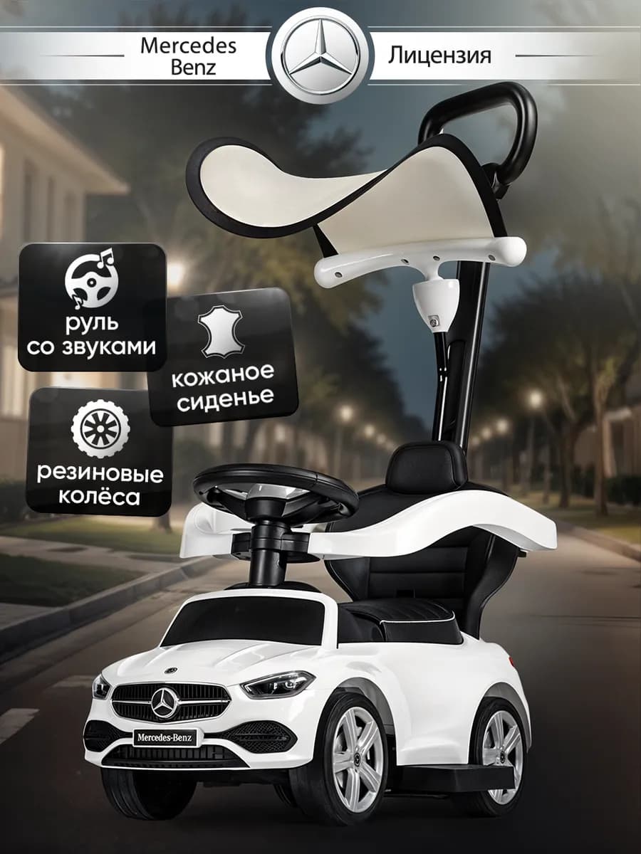 Толокар Mercedes с родительской ручкой прорезиненные колеса