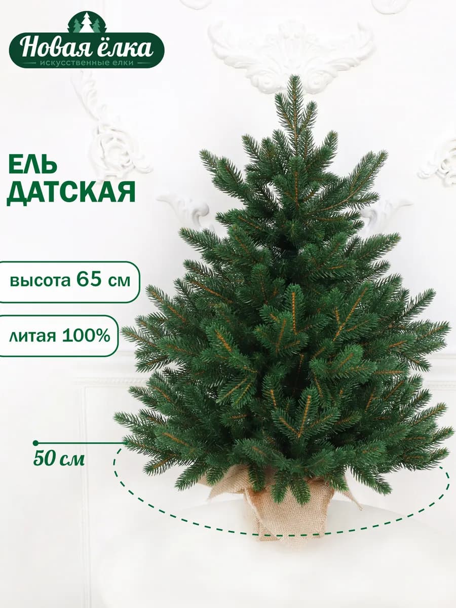 Ель искусственная "Новая ёлка" Датская Премиум 65 см