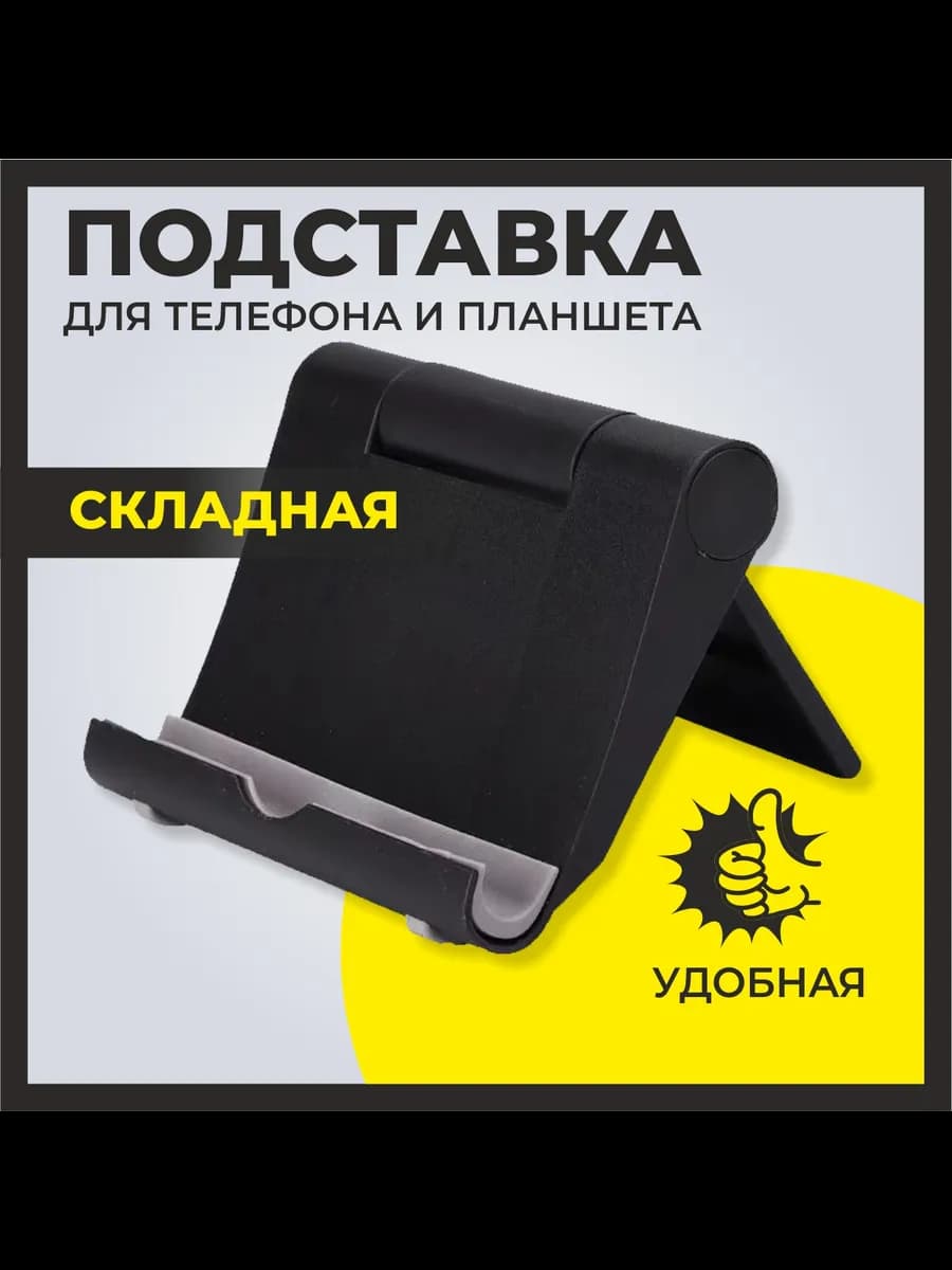 Подставка для телефона и планшета