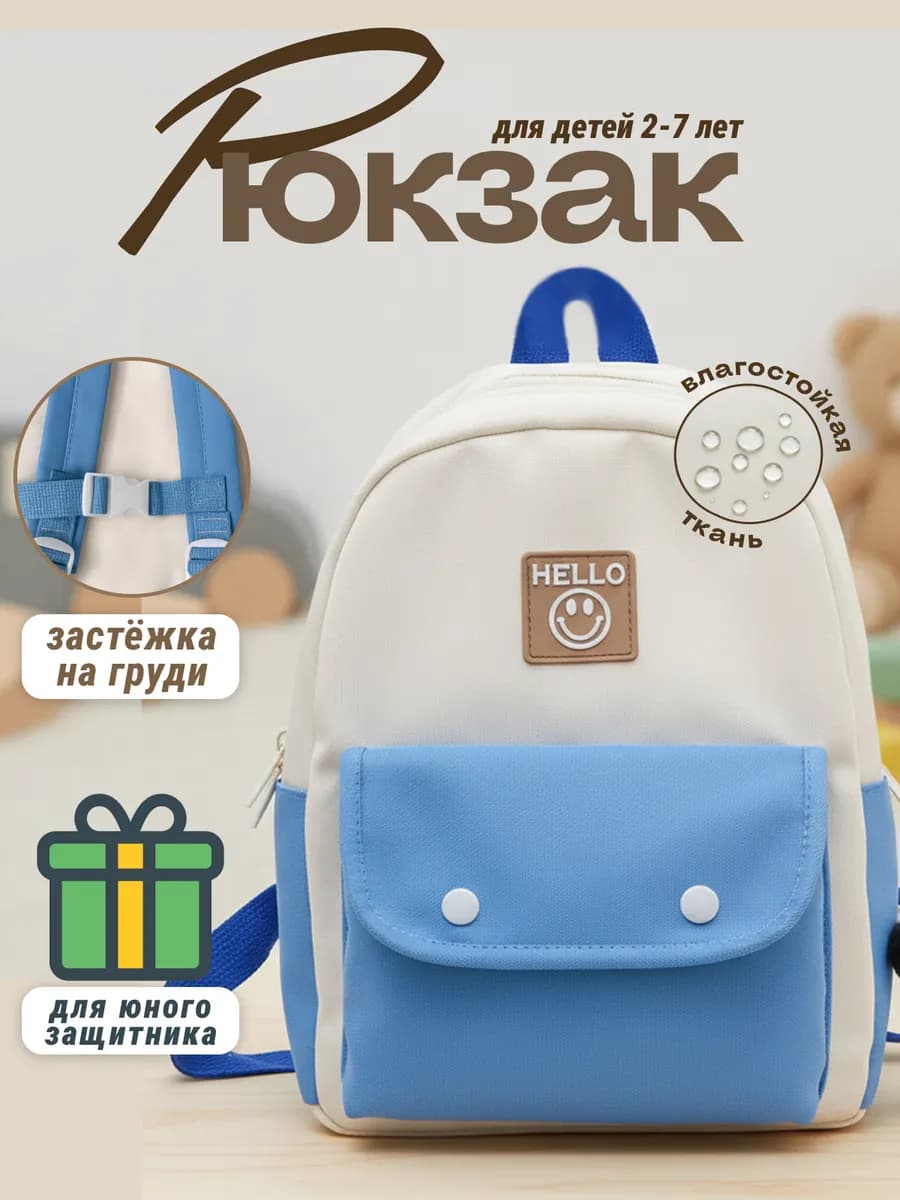 Рюкзак детский для малышей с застежкой на груди