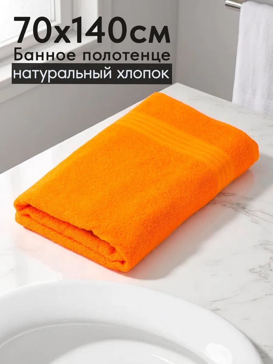 Полотенце махровое банное хлопок 70х140 для ванны и душа
