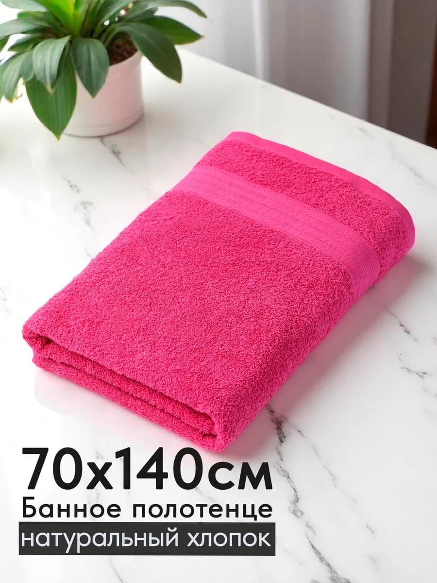 Полотенце махровое банное хлопок 70х140 для ванны и душа