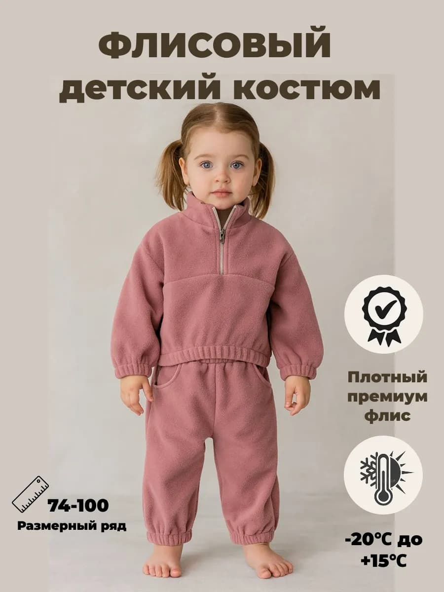 Костюм теплый флисовый