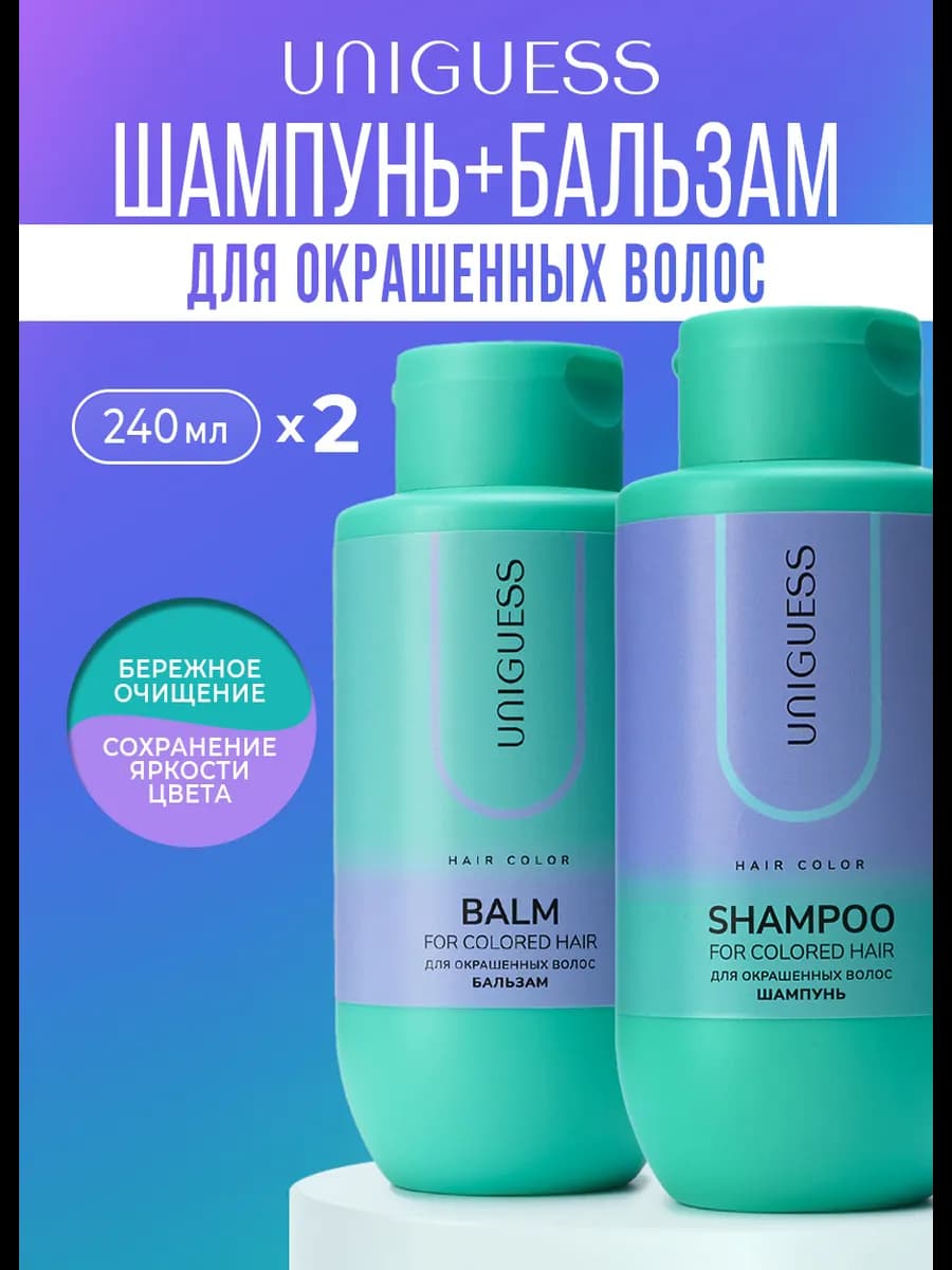 Набор Шампунь + Бальзам для окрашенных волос