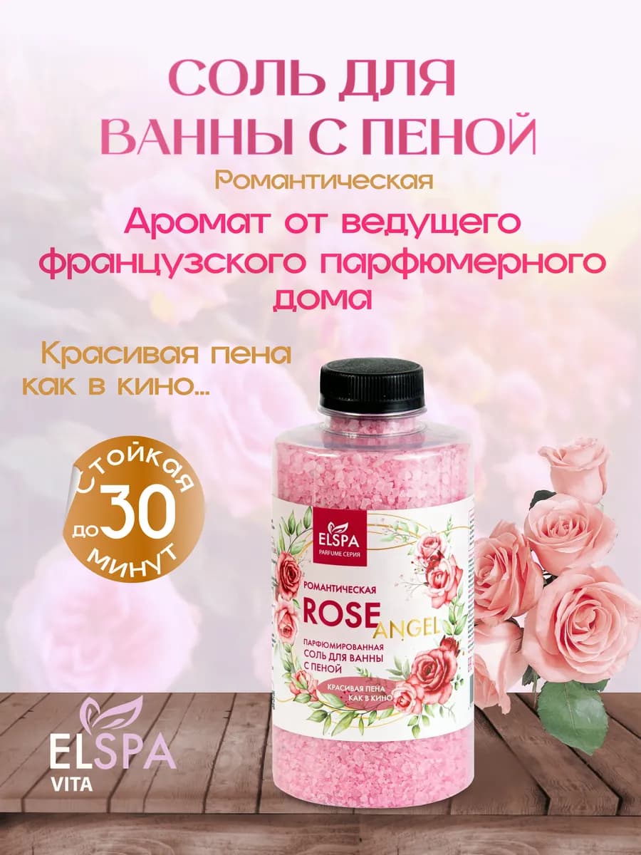 Соль для ванны с пеной парфюмированная Rose Angel