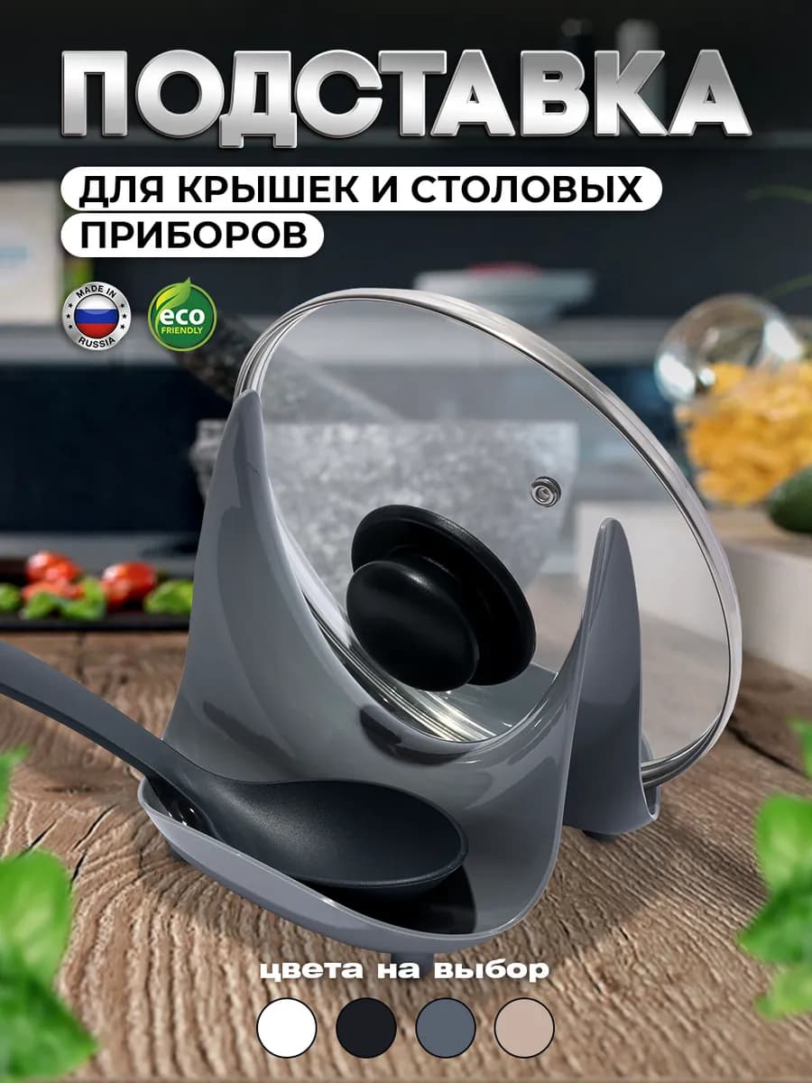 Подставка держатель крышки и ложки кухонный
