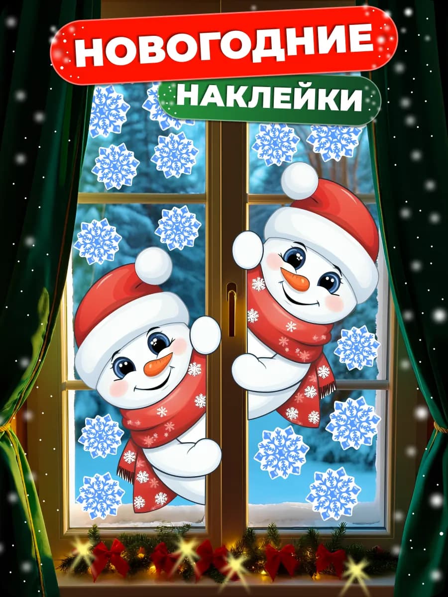Наклейки новогодние интерьерные на стену