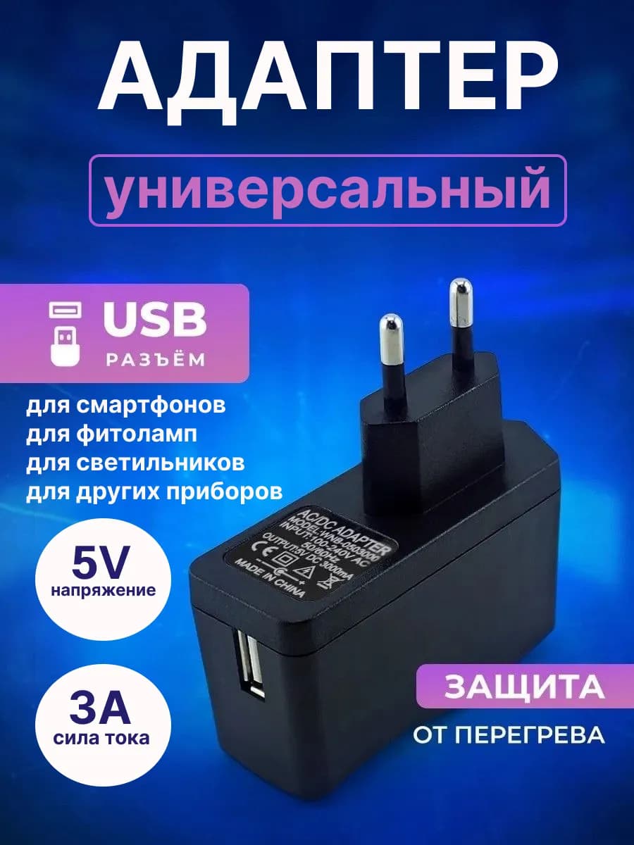 Адаптер питания USB 5V 3000mA