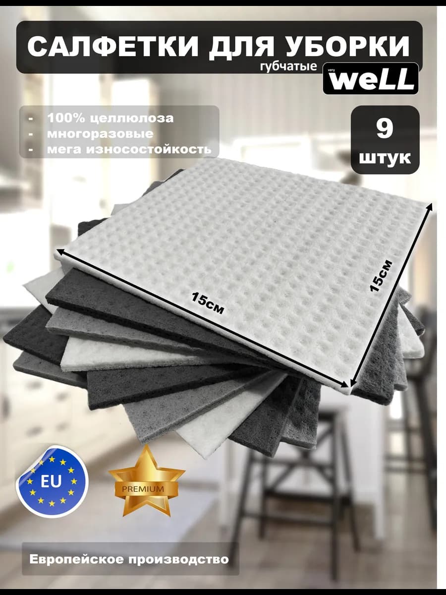 Салфетки губчатые для уборки 9 штук