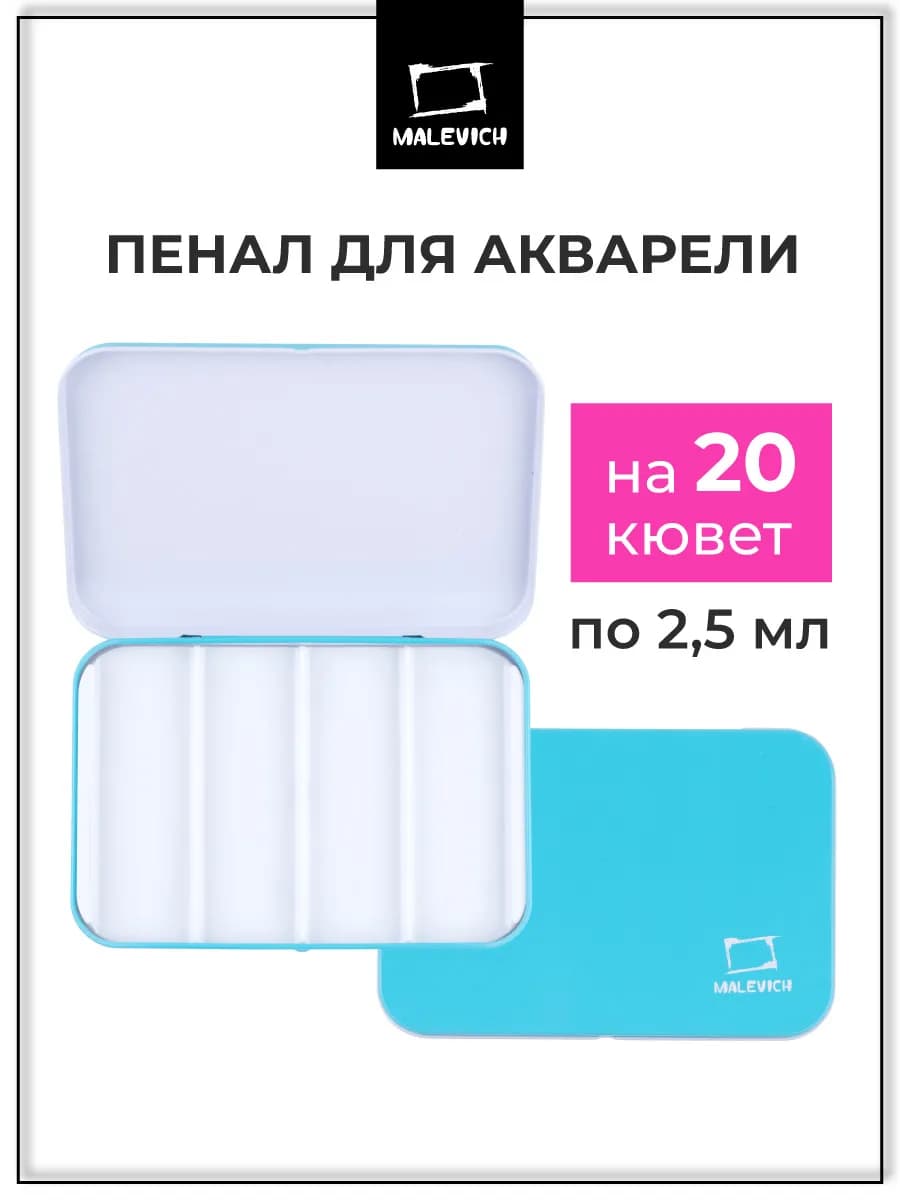 Пенал для акварели на 20 кювет по 2,5 мл