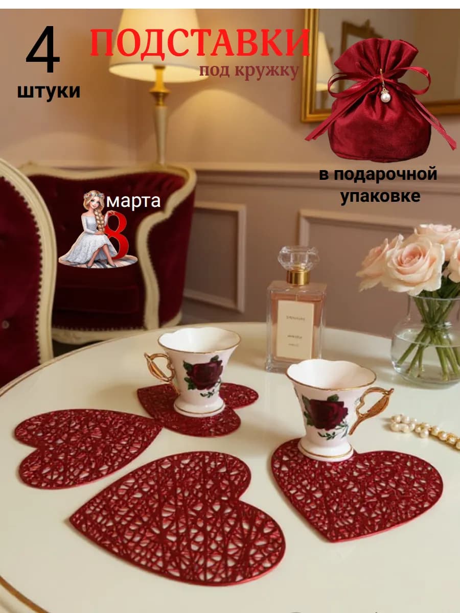 Подставки под кружки и стаканы, 8 марта