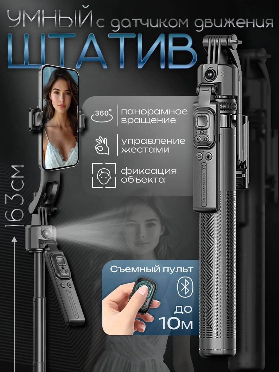 Умный штатив с датчиком движения