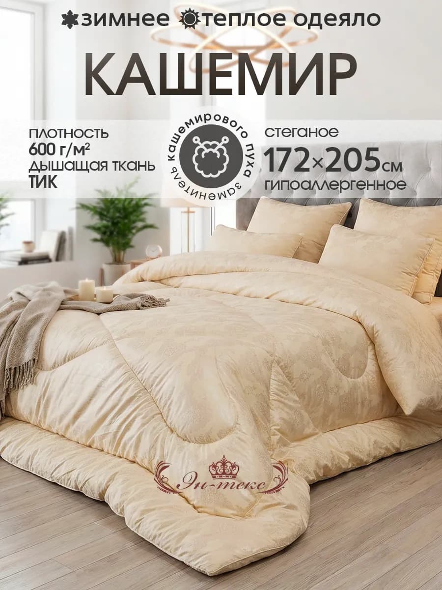 Одеяло Зимнее двуспальное Кашемир 172х205 см