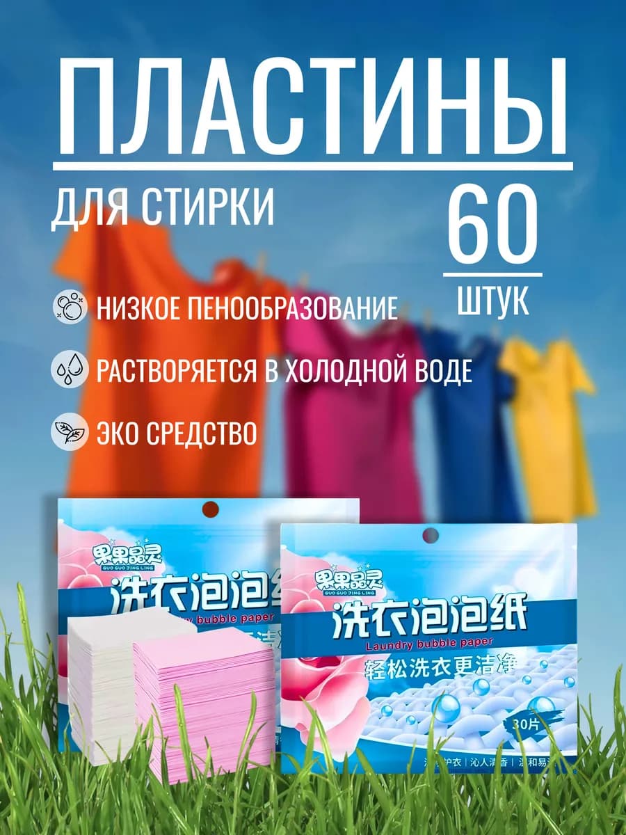 Пластины для стирки порошок в листах