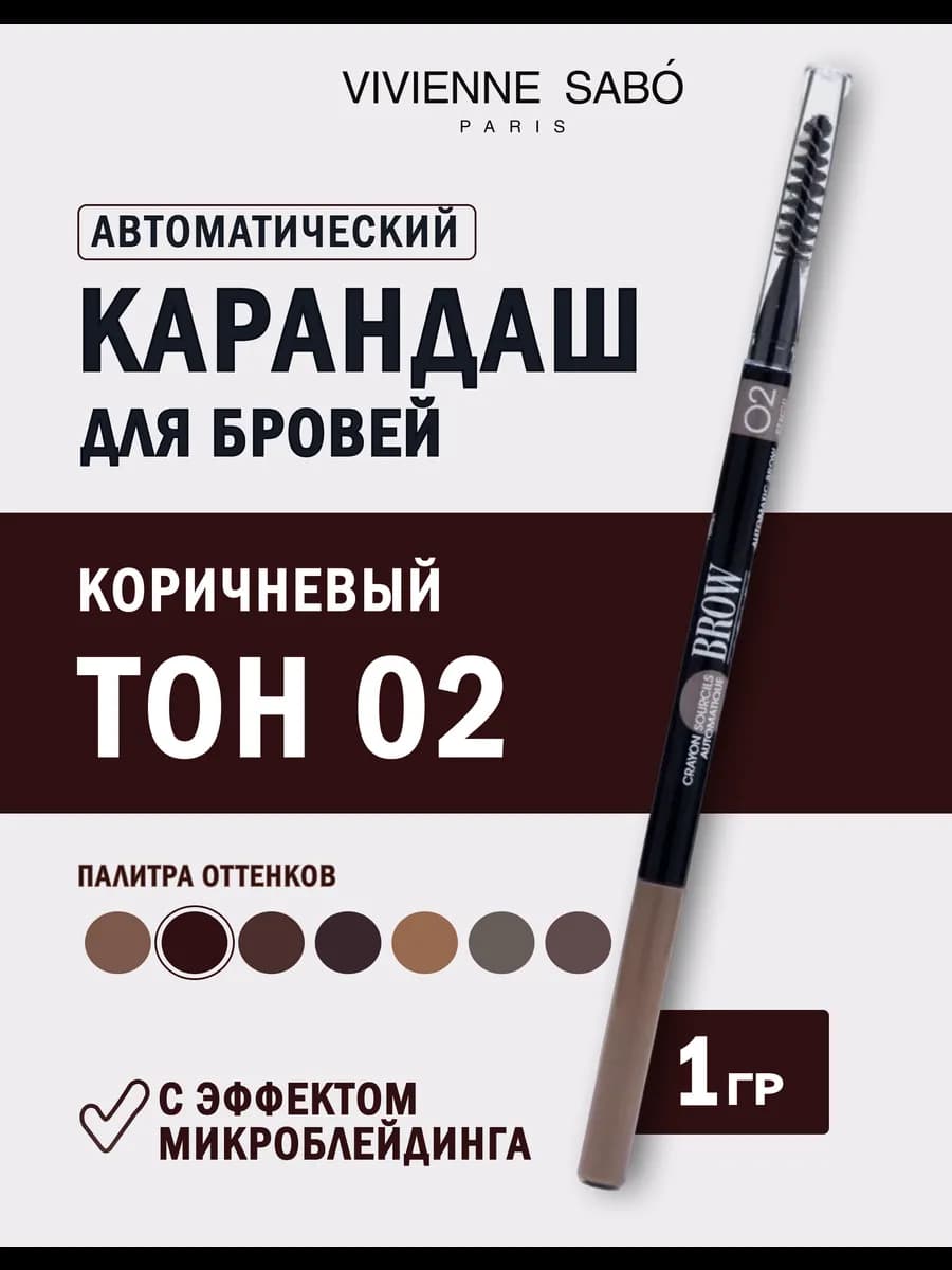 Карандаш для бровей автоматический тон 02 коричневый