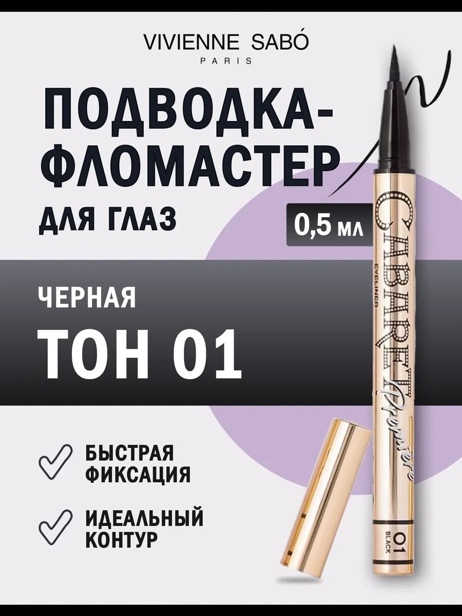 Подводка для глаз фломастер Cabaret Premiere тон 01 черный
