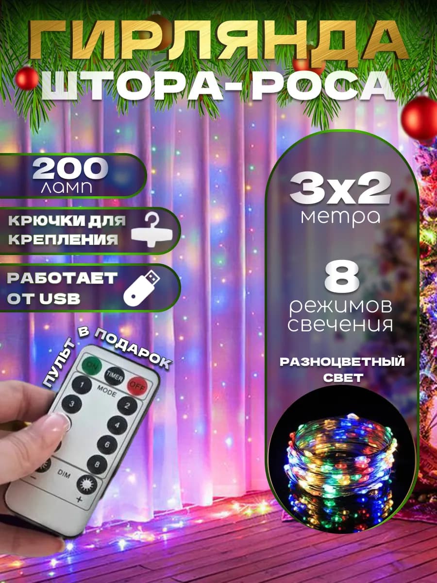 Гирлянда штора роса 3х2 разноцветная с пультом