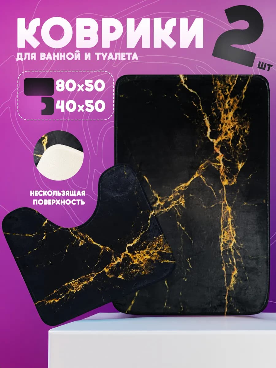 Коврик для ванной и туалета противоскользящий 2шт