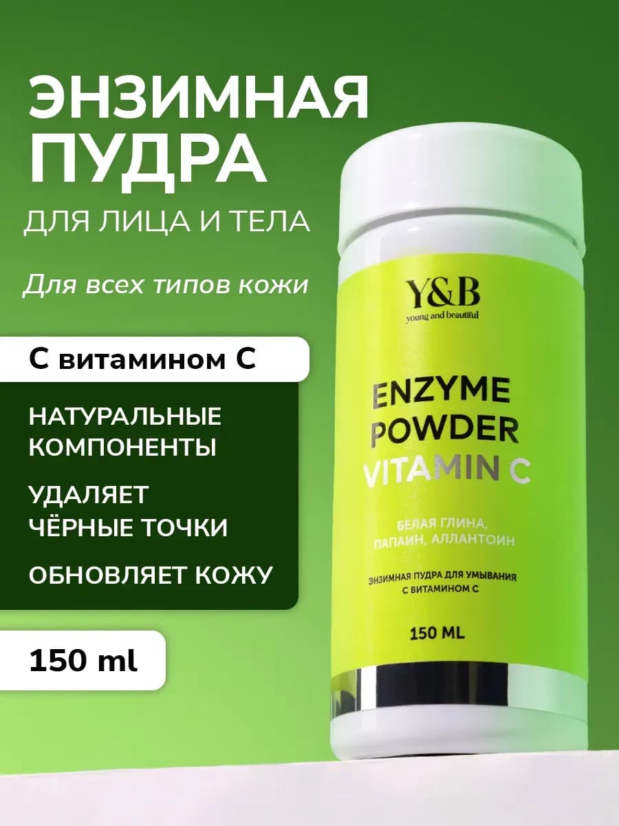 Энзимная пудра для умывания лица от прыщей с витамином С