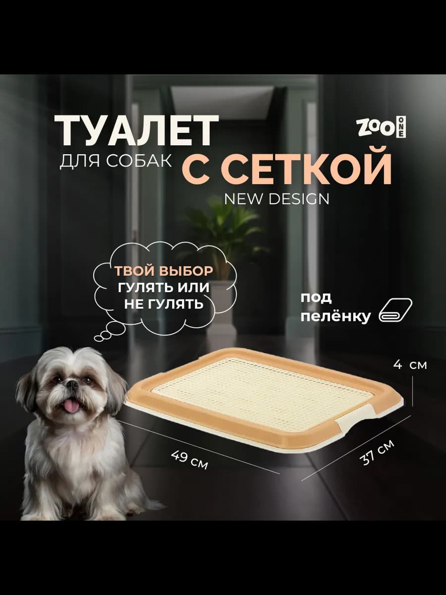 Туалет лоток для собак размер S, бежевый