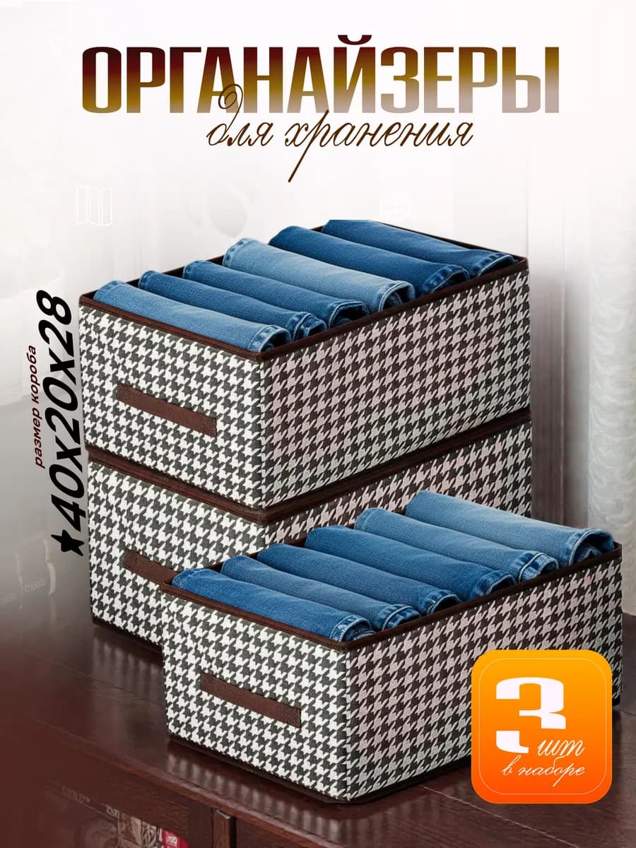 Органайзеры для хранения белья и одежды 3 шт