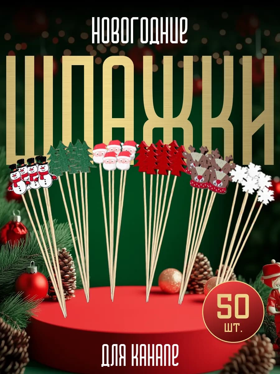 Шпажки новогодние для канапе