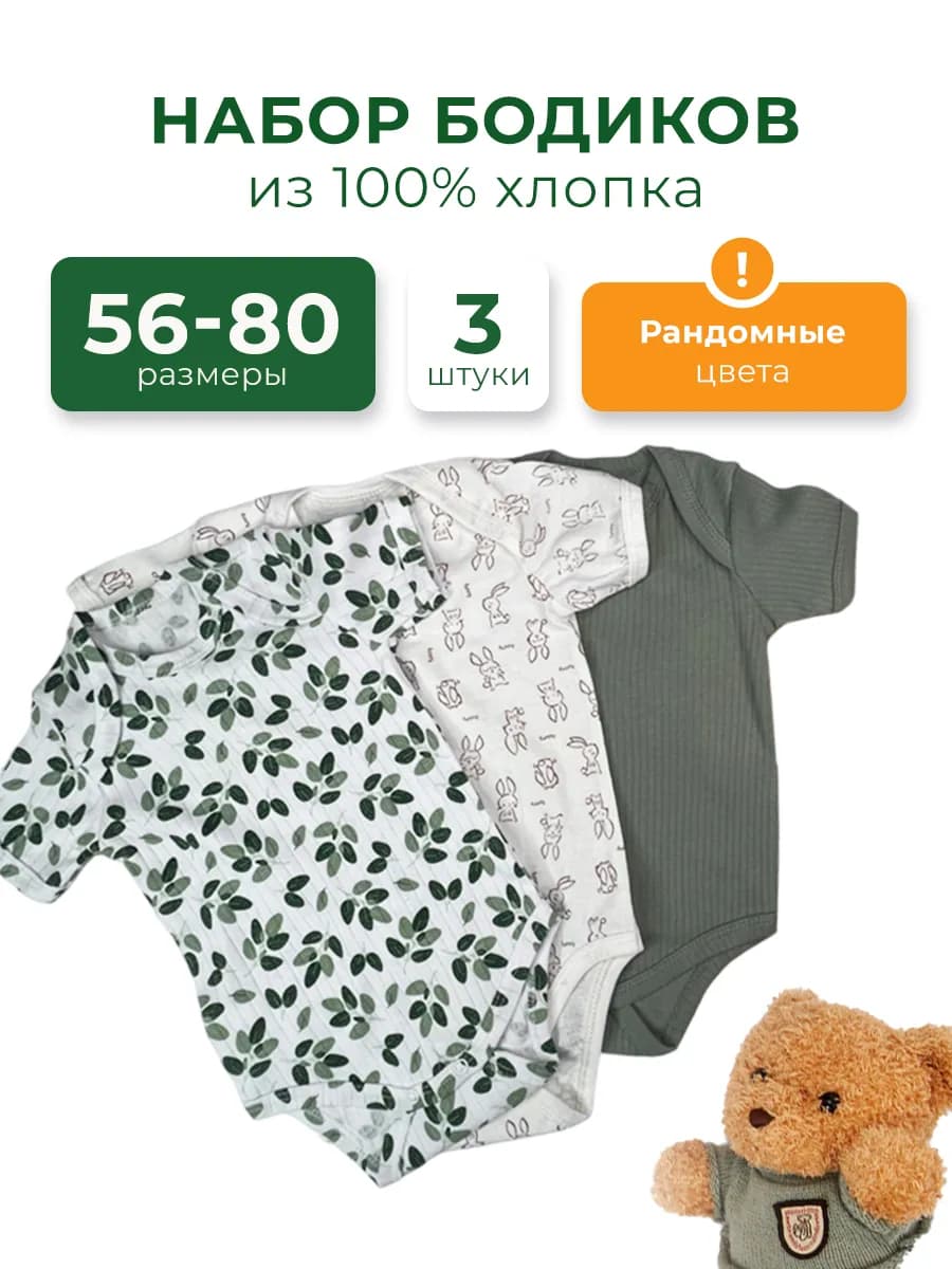 Боди для новорожденных с коротким рукавом микс 3 шт