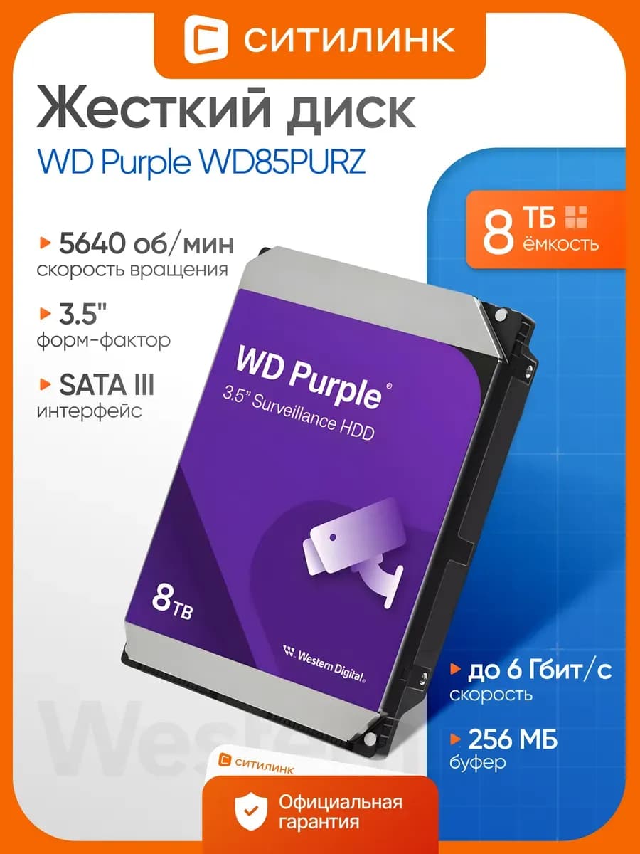 Жесткий диск 8TB WD85PURZ Surveillance Purple