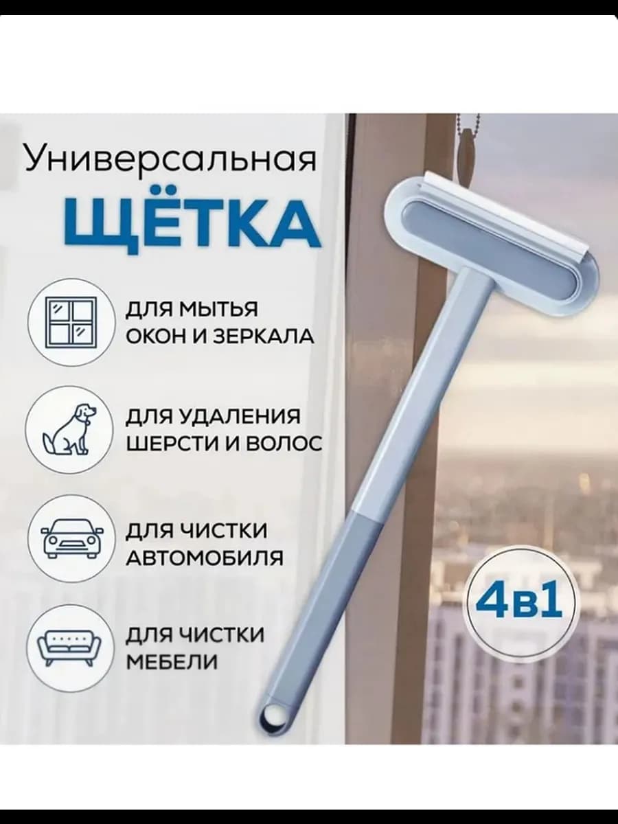 Щетка для мытья окон и уборки 4в1