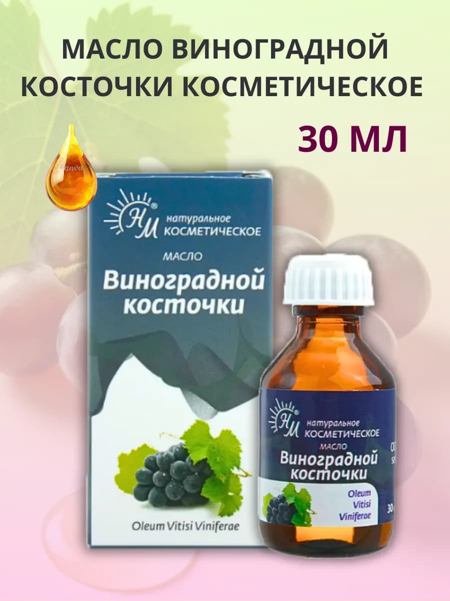Масло виноградной косточки косметическое 30 мл