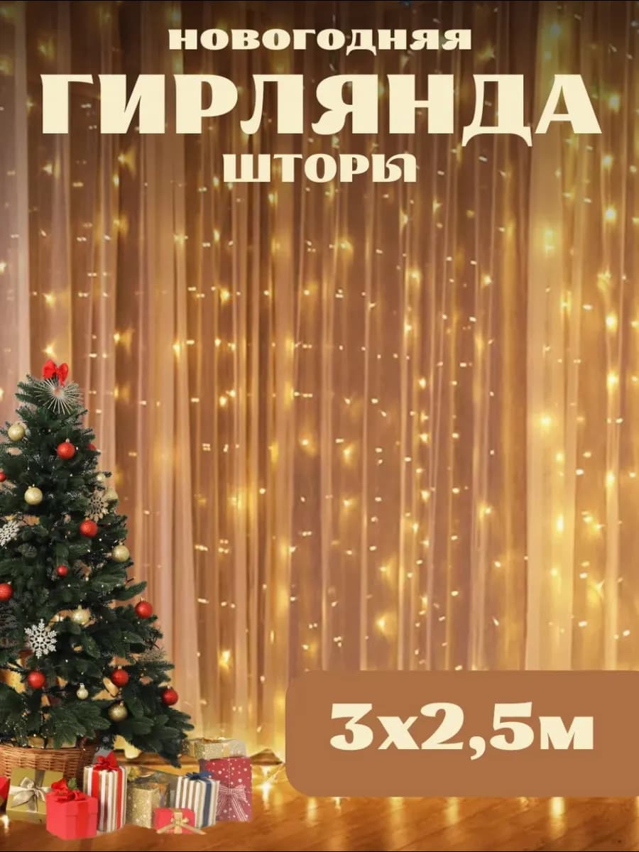 Гирлянда штора новогодняя 3х2.5 занавес