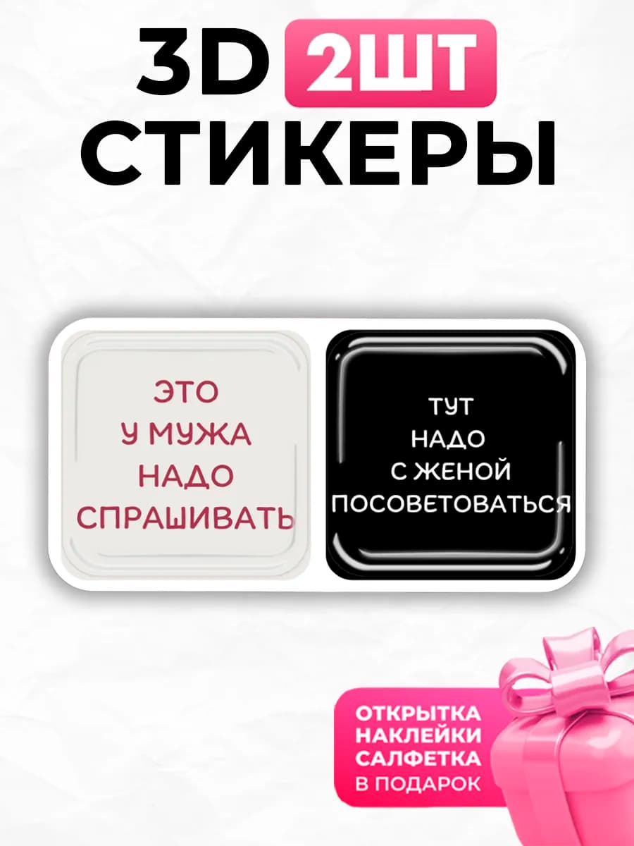 3D стикеры наклейки на чехол телефон парные муж жена