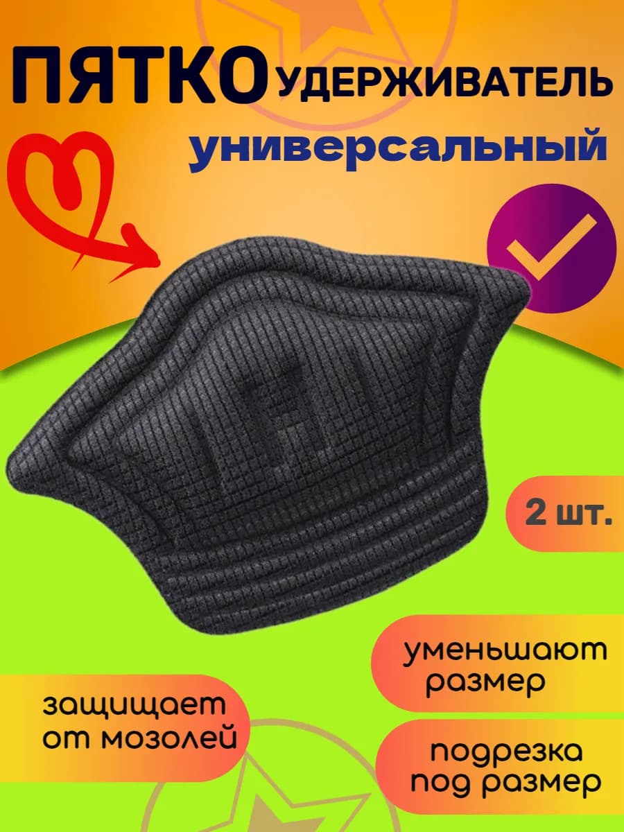Пяткоудерживатель для обуви напяточники от натирания 2 шт