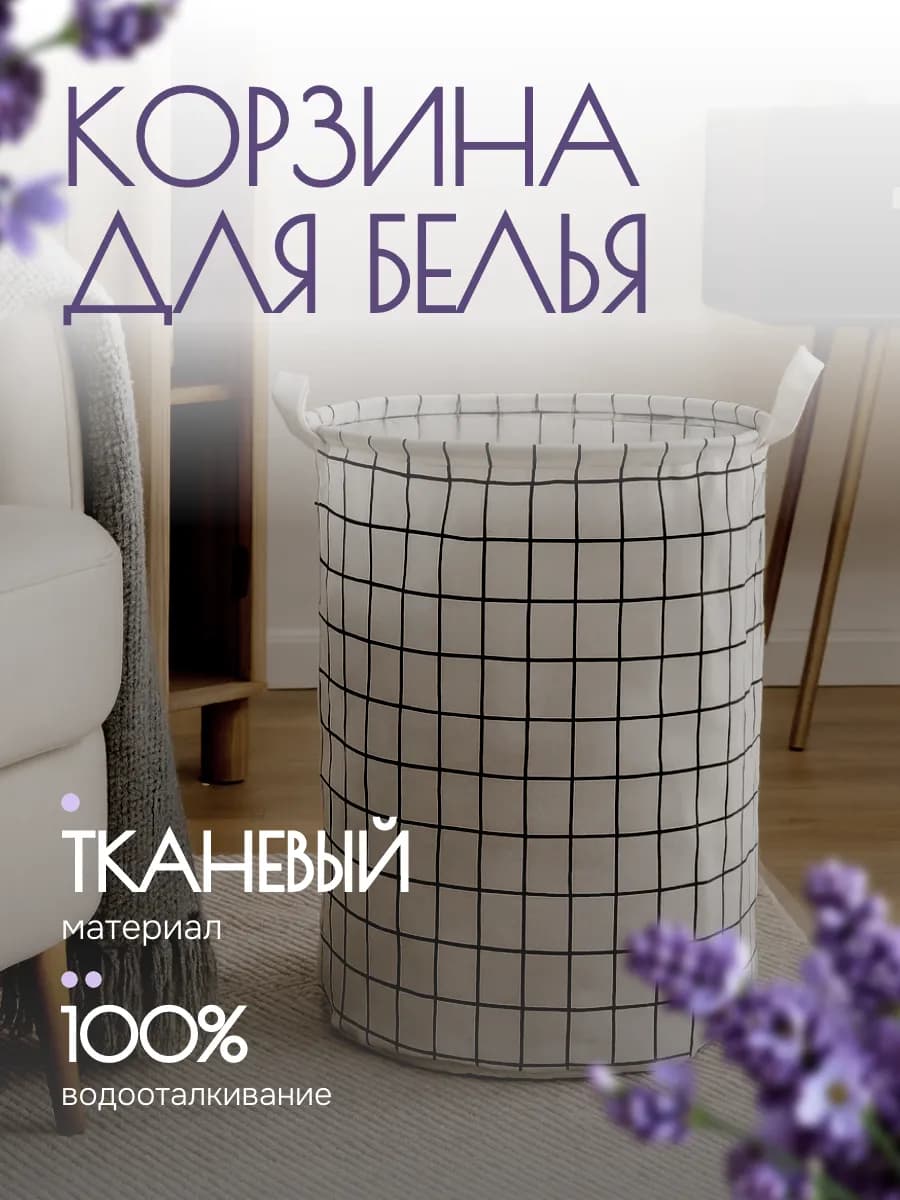 Корзина для белья круглая тканевая 45 литров с ручками