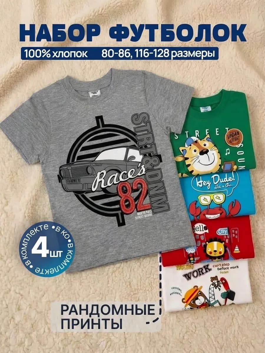 Футболка детская для мальчика набор 4 шт