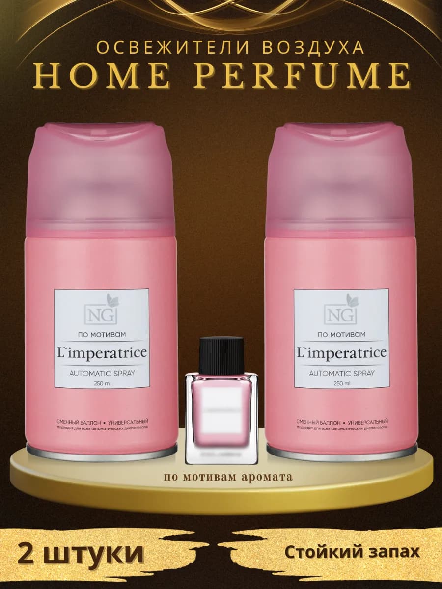 Освежитель воздуха парфюмированный L’imperatrice 2 шт