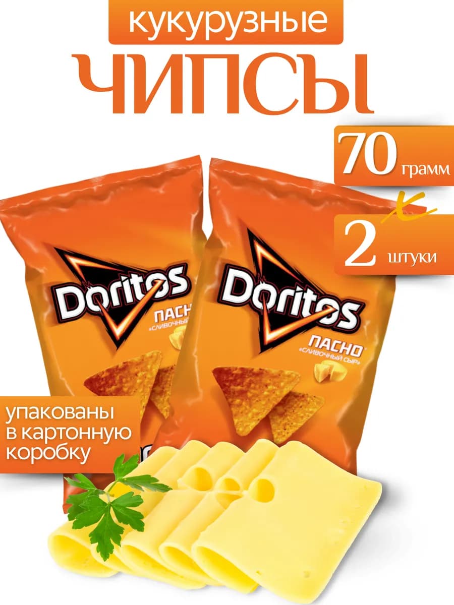Кукурузные чипсы сливочный сыр 2 пачки по 70 грамм