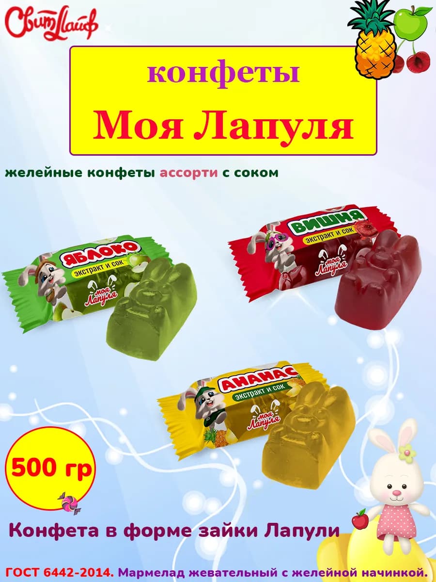 Желейные конфеты Моя Лапуля ассорти, 500 гр