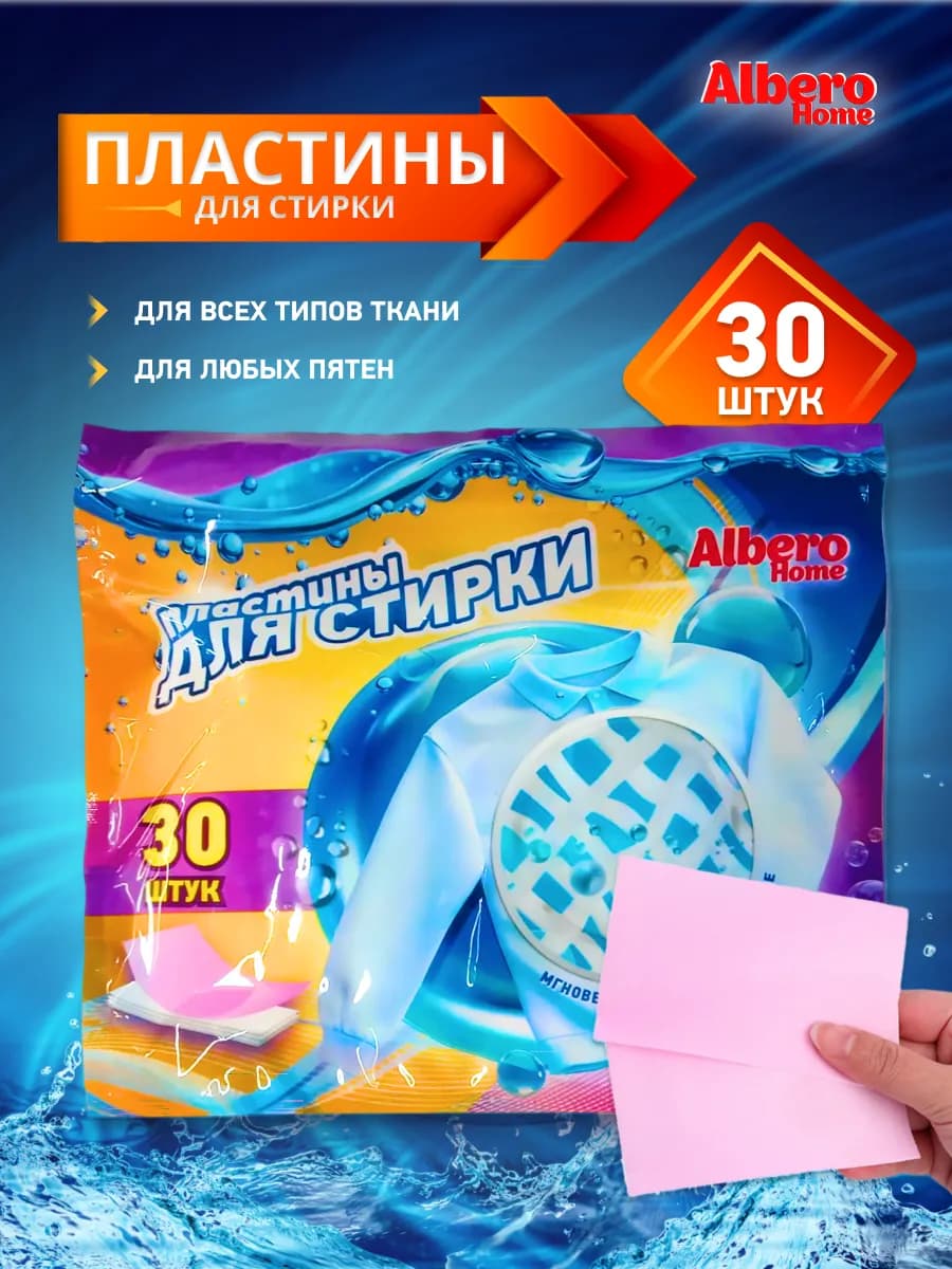 Пластины для стирки белья 30 штук