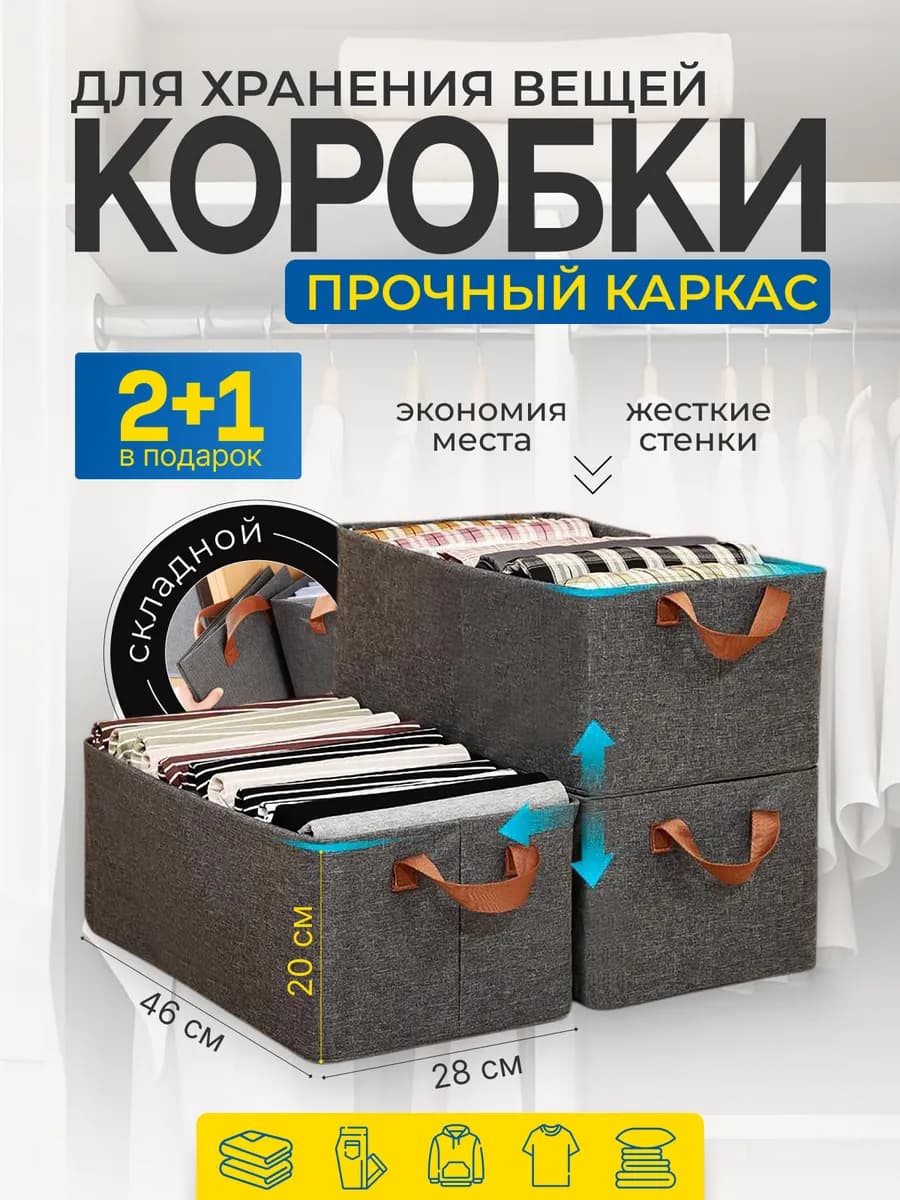 Коробки для хранения вещей большие 3 штуки