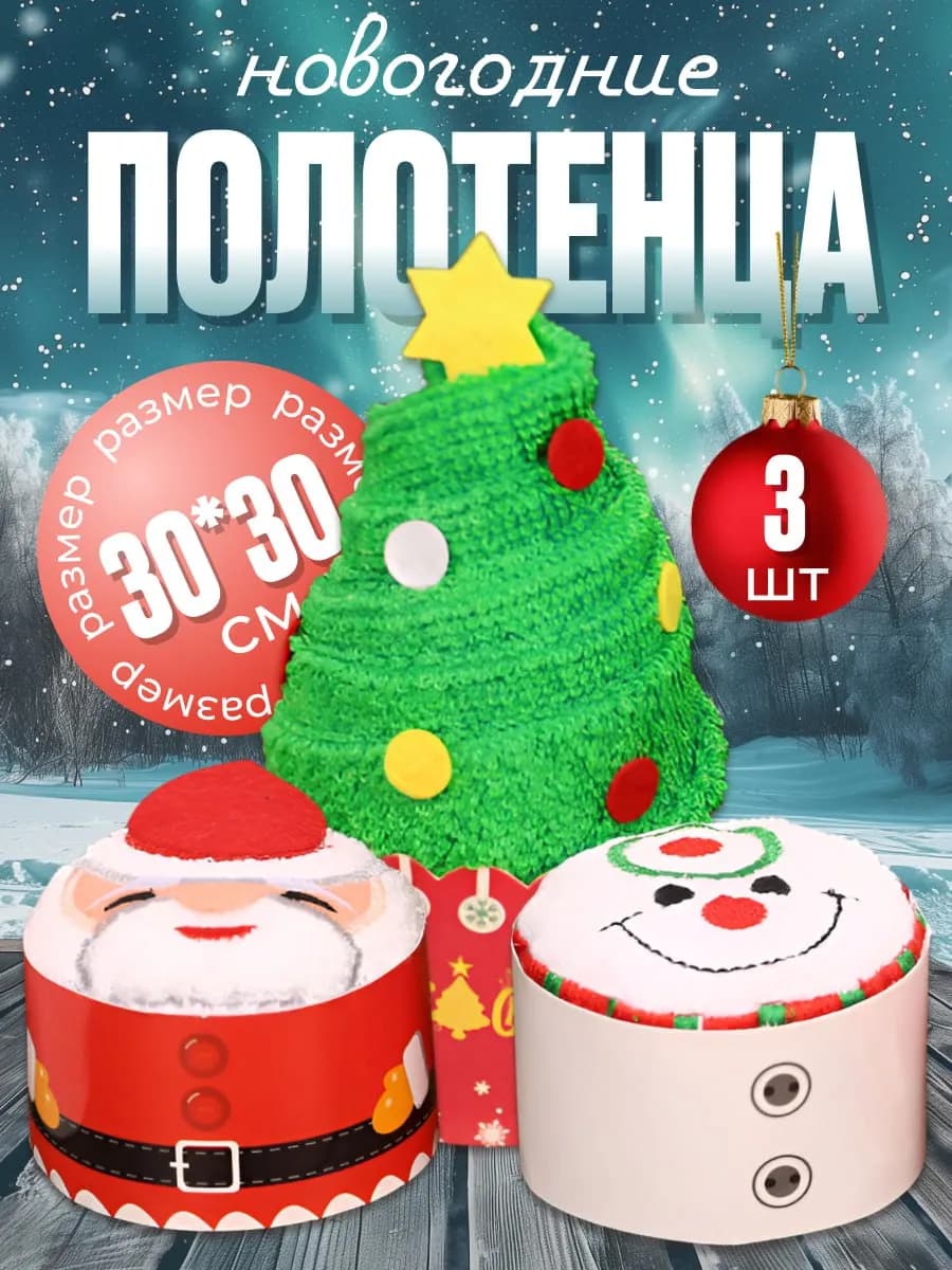 Полотенца новогодние подарочные
