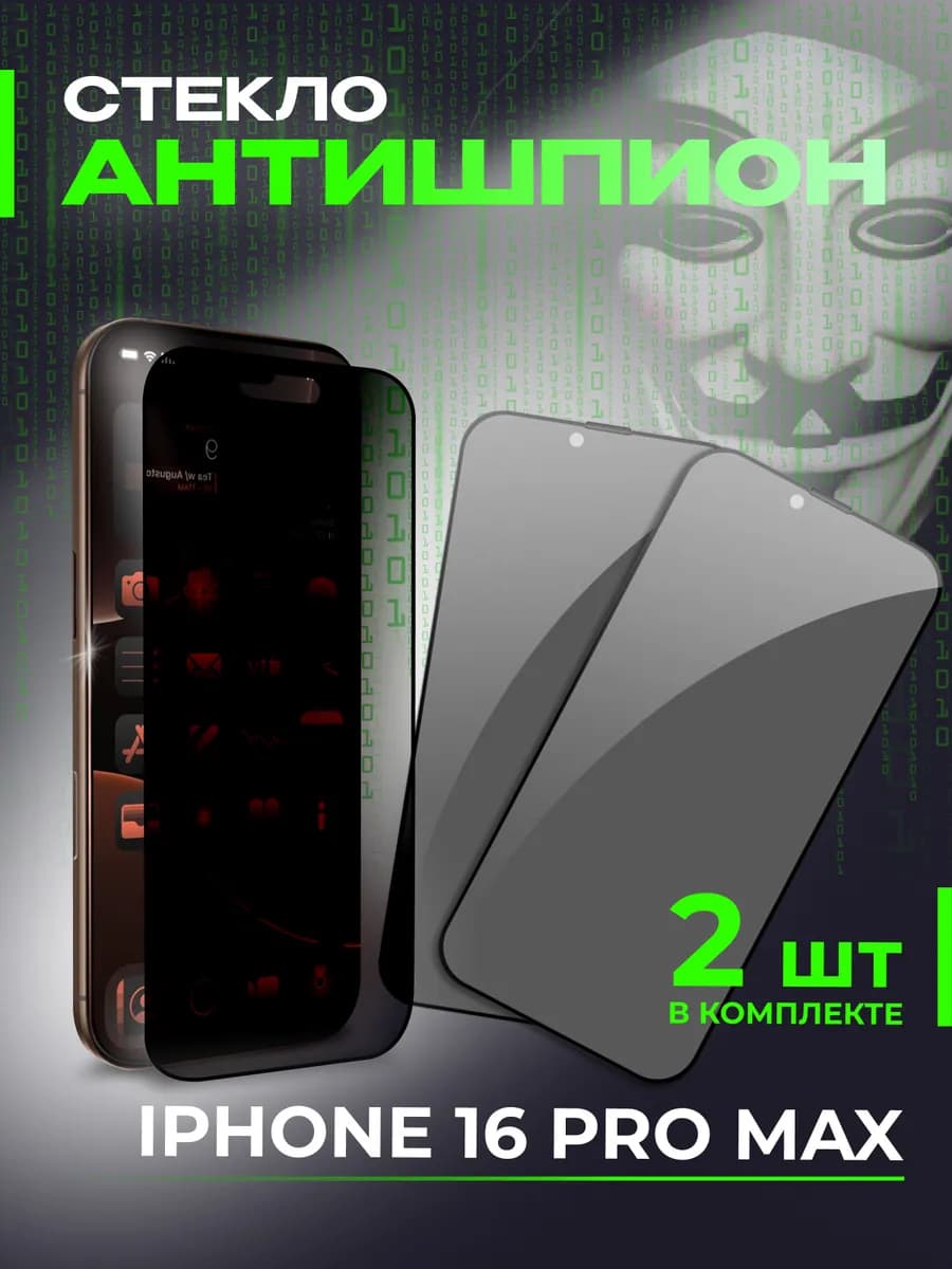 Защитное стекло на iPhone 16 Pro Max Антишпион