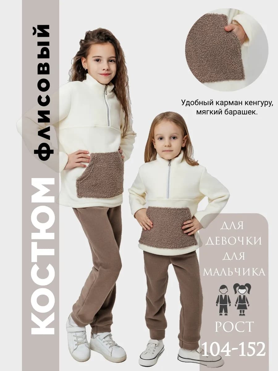Костюм флисовый для детей