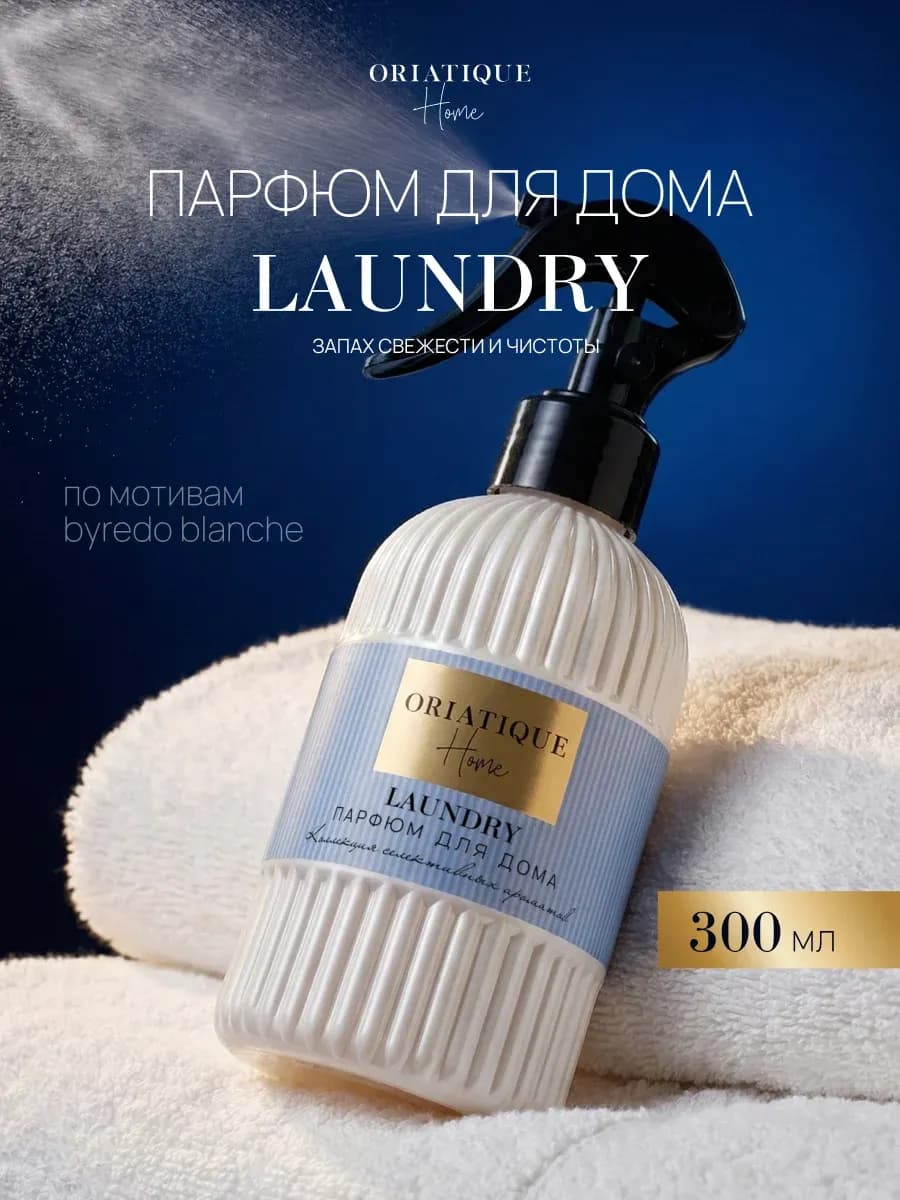 Парфюм для дома LAUNDRY, 300мл