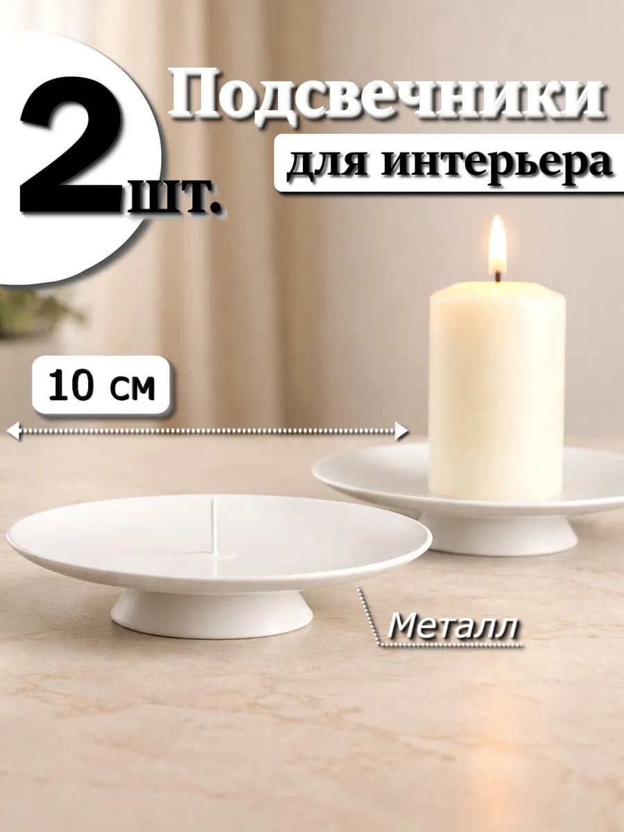 2 шт. Подсвечники 10 см для свечей металлические
