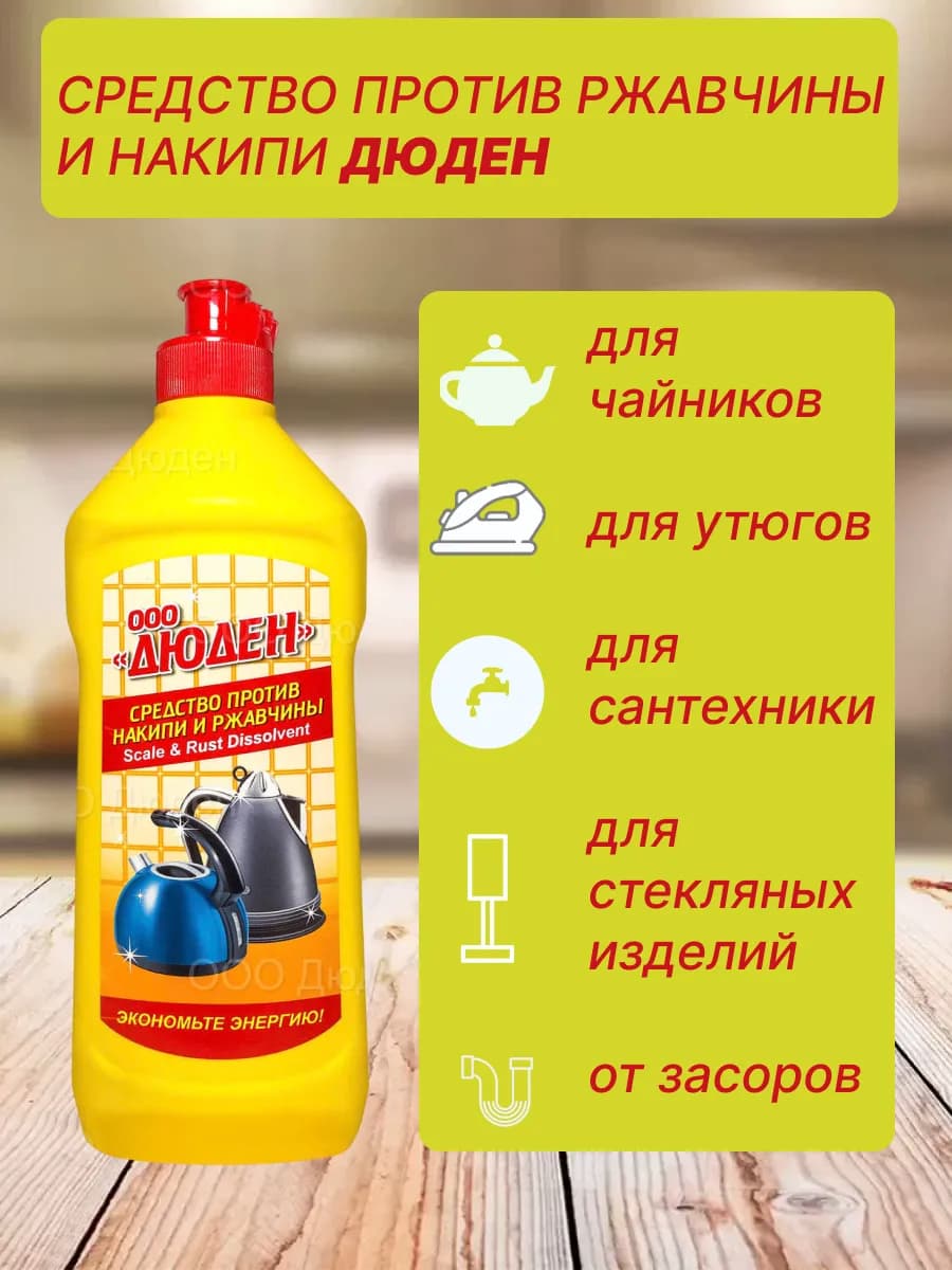 Средство против ржавчины и накипи