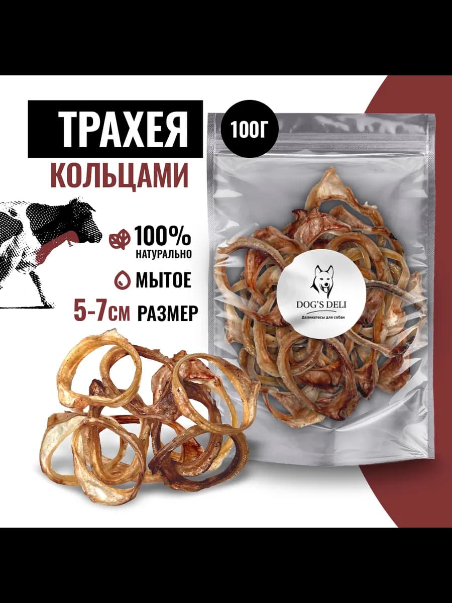 Трахея говяжья кольцами Лакомства для собак 100 гр